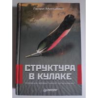 Генри Минцберг. Структура в кулаке. Создание эффективной организации.