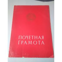 Почетная грамота БССР. /38