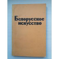 Белорусское искусство: биобиблиографический справочник