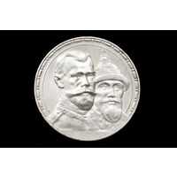 Рубль 1913 г. Санкт-Петербург (Российская Империя), Николай II. "300 лет дому Романовых"