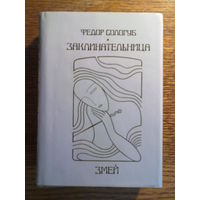 Сологуб Ф. Заклинательница змей. Романы и рассказы. /Серия: "Манон"  1997г.