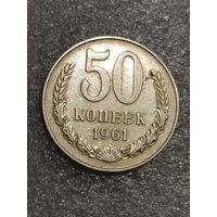 50 копеек 1961 года