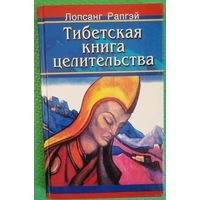 Лопсанг Рапгэй. Тибетская книга целительства.