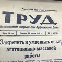 Труд 1940г.