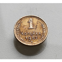 1 копейка 1957 г., СССР, штемпель 1.13., Федорин-127, лот отн-3