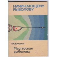 Ерлыкин Л. Мастерская рыболова.