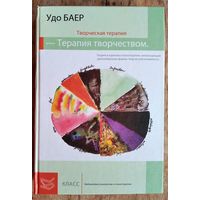 Баер Удо. Творческая терапия - Терапия творчеством. Теория и практика психотерапии, использующей разнообразные формы творческой активности. Серия: Библиотека психологии и психотерапии.