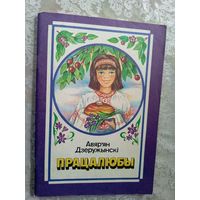Авяр'ян Дзеружынскі"Працалюбы"\3