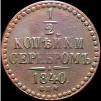 1/2 копейки 1840 СПМ, Отличная! С 1 Рубля! Смотрите другие лоты!