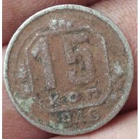 15 копеек 1940 г.