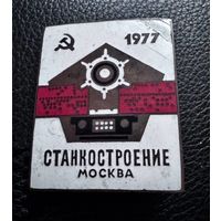 Значок. Станкостроение Москва