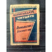 Этикетки спичечные. 1961.Выписывайте,читайте бюллетень "Промышленность Белоруссии"