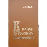 А. А. Зимин "В канун грозных потрясений. Предпосылки первой Крестьянской войны в России"