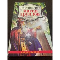 Практическая магия друидов: 21 урок великого Мерлина | Монро Дуглас