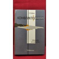 Е.М. Бабосов. Конфликтология