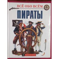 Энциклопедия "Пираты" серия "Все обо всем" 2002 г. АСТ.