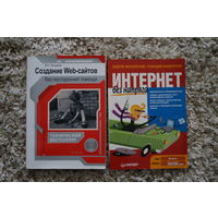 Создание вэб-сайтов (технический бестселлер и Интернет без напряга