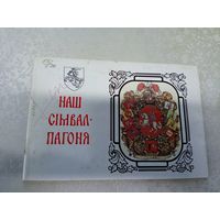 Анатоль Цiтоу. НАШ СIМВАЛ-ПАГОНЯ. Мiнск"Полымя"\17д