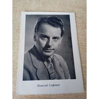 АКТЕР ВСЕВОЛОД САФОНОВ 1962