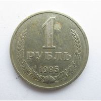 Все лоты с рубля.1 рубль 1985,СССР