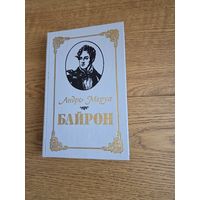 Моруа А. Байрон. Минск. Полымя, 1990.