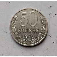 50 копеек 1978 года СССР. Достойный сохран!