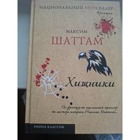 Максим Шаттам "Хищники".