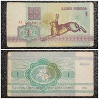 1 рубль Беларусь 1992 г. серия АХ