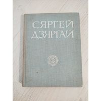 Сяргей Дзяргай. Выбранае : паэзія (1967)