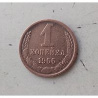 1 копейка 1966 года СССР.