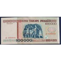 100000 рублей 1996 г. зА.