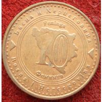 10 фенингов 1998 Босния
