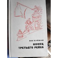 В. И. Чуйков. Конец третьего рейха.