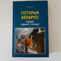 Гісторыя Беларусі паводле паданняў і легендаў