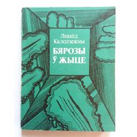 Леанід Калодзежны Бярозы ў жыце (апавяданні) 1981