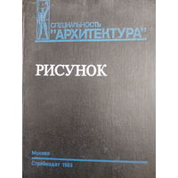Специальность Архитектура. Рисунок