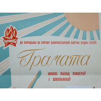 Грамата палац пiянераў i школьнiкаў Мiнск