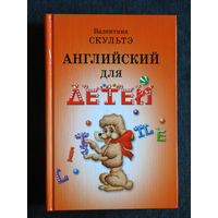 Валентина Скульте Английский для детей