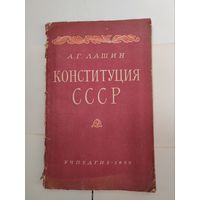 Конституция СССР. 1959 г.
