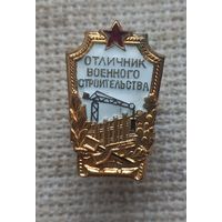 Знак. Отличник Военного Строительства.