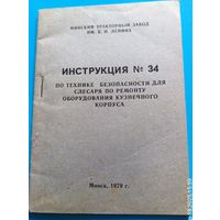 Инструкция по технике безопасности для слесаря по ремонту оборудования кузнечного корпуса МТЗ.