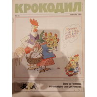 Журнал Крокодил выпуск 12 апрель 1991 год