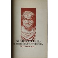Аристотель и античная литература