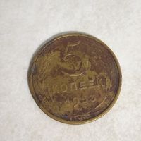 5 копеек 1953 СССР