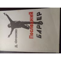 Д. Френсис. Последний барьер