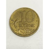 Россия 10 копеек 2000