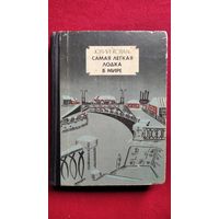Ю.И. Коваль  Самая легкая лодка в мире