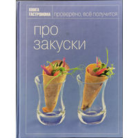 Про закуски