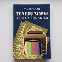 Телевизоры цветного изображения. М.А.Бродский. /264/