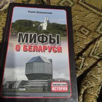 Мифы Беларуси.